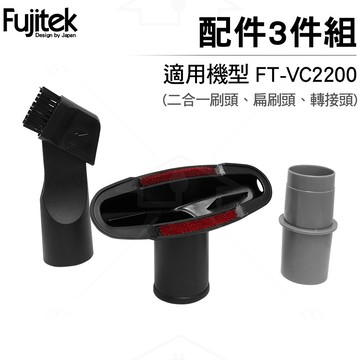 Fujitek 富士電通 無線除螨吸塵器FT-VC2200 專用配件三件組