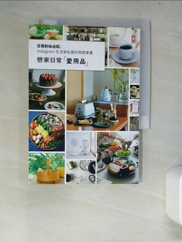 【書寶二手書T1／設計_W64】戀家日常愛用品-百萬粉絲追蹤，Instagram 生活家私推好物提案書_生活倡議編輯部,  邱喜麗