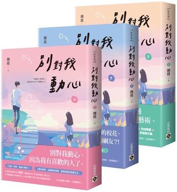 別對我動心【上中下套書】【城邦讀書花園】