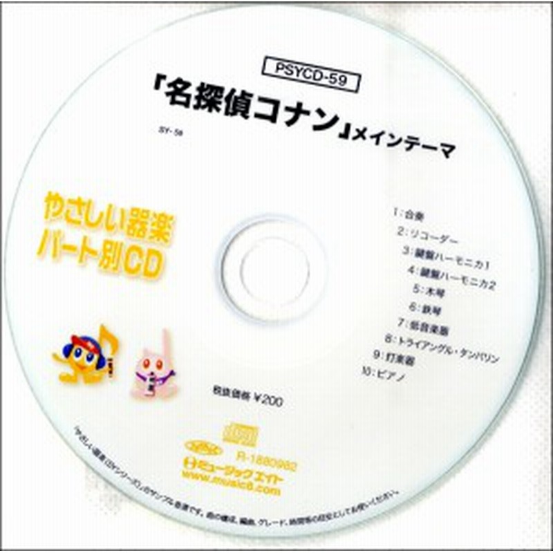 Psycd059 Syやさしい器楽 パート別vol 059 名探偵コナン メインテーマ ミュージックエイト 通販 Lineポイント最大1 0 Get Lineショッピング