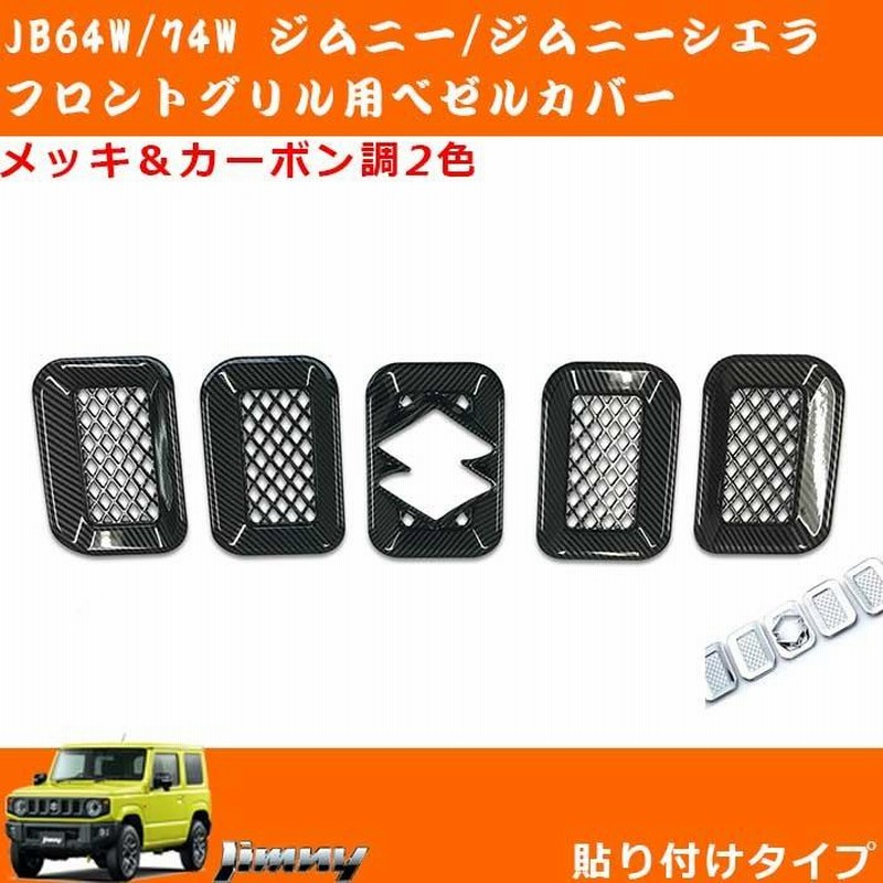 ジムニー JB64 JB74 カーボン調 フロントグリル中古品