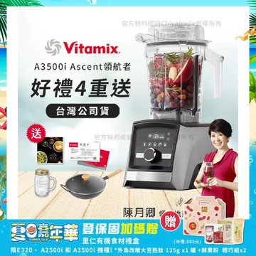 【美國Vitamix】Ascent領航者全食物調理機 智能x果汁機 尊爵級-A3500i-髮絲銀(官方公司貨)-陳月卿推薦