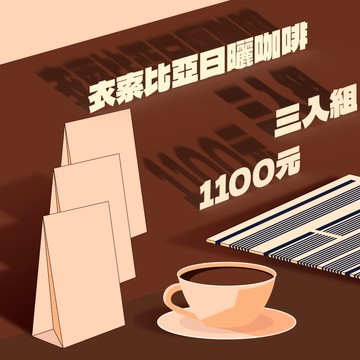 嚴選衣索比亞日曬咖啡豆 3 入優惠組｜桃子甜心、班莎、水仙