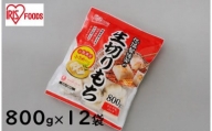 低温製法米の生きりもちハーフカットサイズ800g×12袋(9.6kg) アイリスオーヤマ