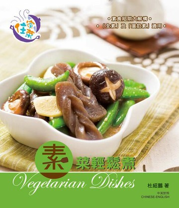 【電子書】住家菜-素菜輕鬆煮