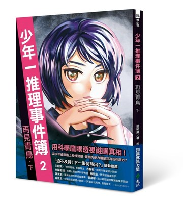 少年一推理事件簿2：再見青鳥（下）[二手書_良好]