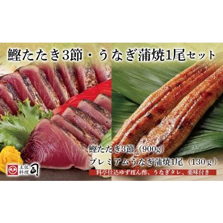 ふるさと納税 土佐料理司 高知本店鰹たたき3節・うなぎ蒲焼1尾セット 高知県高知市