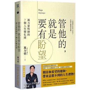 管他的，就是要有盼望Hope Anyways：萬力豪牧師的7個人生變化球（燙金暢銷版）