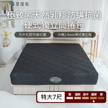 台灣製【藤原傢俬★捲包床】極致黑防螨抗菌乳膠獨立筒捲包床-偏硬