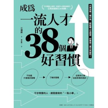 成為一流人才的38個好習慣_Readmoo 讀墨電子書