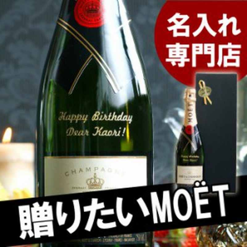 クリスマス 名入れ お酒 モエ シャンパン スパークリングワイン 名前入り モエ エ シャンドン 750ml 結婚祝い 誕生日 プレゼント 通販 Lineポイント最大1 0 Get Lineショッピング