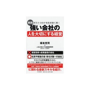 実践強い会社の人を大切にする経営 ポストコロナを生き抜く術