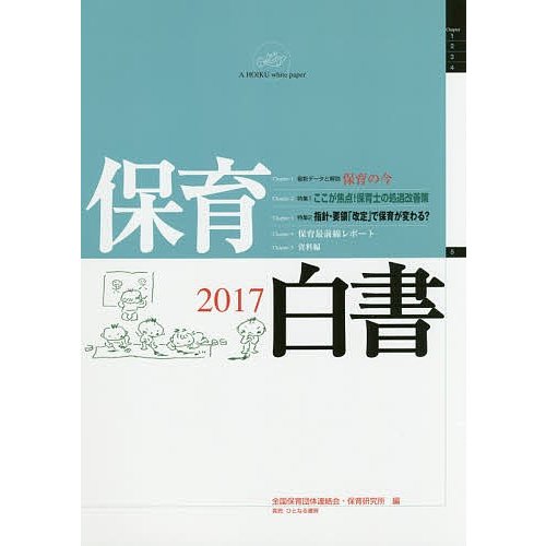 保育白書 2017 全国保育団体連絡会 保育研究所