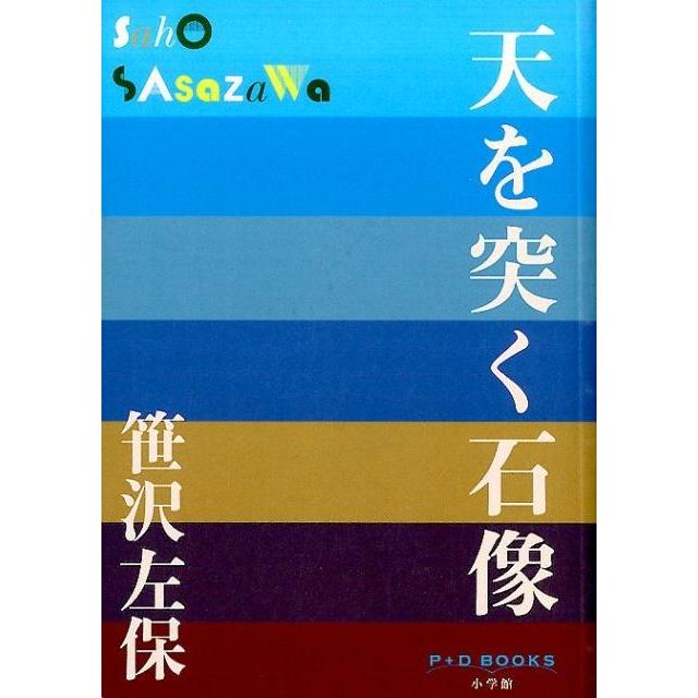 天を突く石像 笹沢左保 著