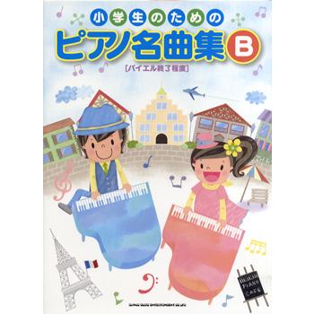 楽譜 小学生のための ピアノ名曲集B ［バイエル終了程度］ ／ シンコーミュージックエンタテイメント