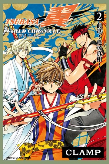【電子書】TSUBASA翼-WoRLD CHRoNiCLE- (2)
