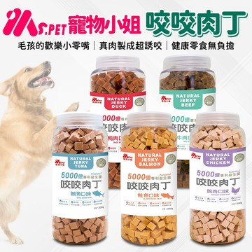 🔥嘟比寵物🔥 MS.PET寵物小姐 咬咬肉丁 狗零食 狗點心 獎勵點心 500g