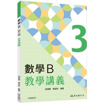 技術型高中數學B第三冊教學講義(含解答本)(4版)