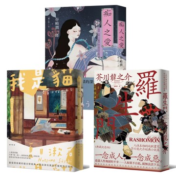 日本三大文豪必讀經典，漫步日本文學的三重宇宙：我是貓＋羅生門＋痴人之愛【典藏套書】