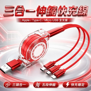 【台灣出貨】三合一充電線｜伸縮充電線｜安卓充電線｜Type-C充電線｜蘋果充電線｜手機數據線｜多功能充電線｜快充線