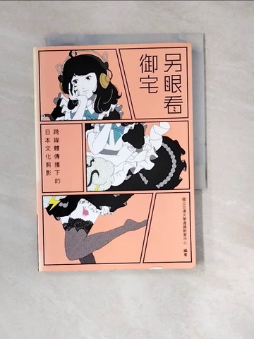【書寶二手書T5／社會_W1S】另眼看御宅：跨媒體傳播下的日本文化剪影_國立交通大學通識教育中心