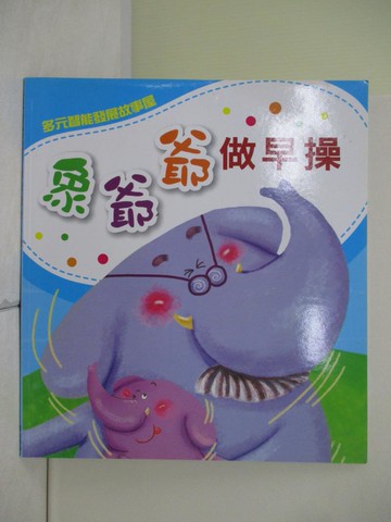 【書寶二手書T1／少年童書_ZVN】象爺爺做早操