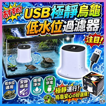 放風水族🔥【極靜烏龜低水位過濾器】USB 烏龜飼養箱 超靜音 強效淨水 魚缸過濾器 缸角過濾器 烏龜缸 烏龜用 烏龜過濾