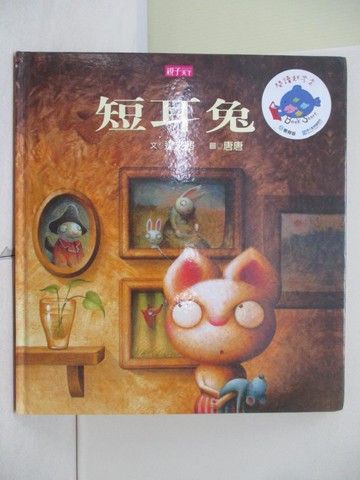 【書寶二手書T9／少年童書_UN9】短耳兔_劉思源，唐壽南