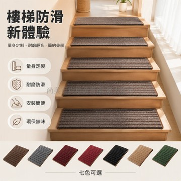 桃園出貨 咖啡橫條弧形樓梯墊 免膠自吸防滑底 定制尺寸下折護邊 複式實木階梯滿鋪地毯