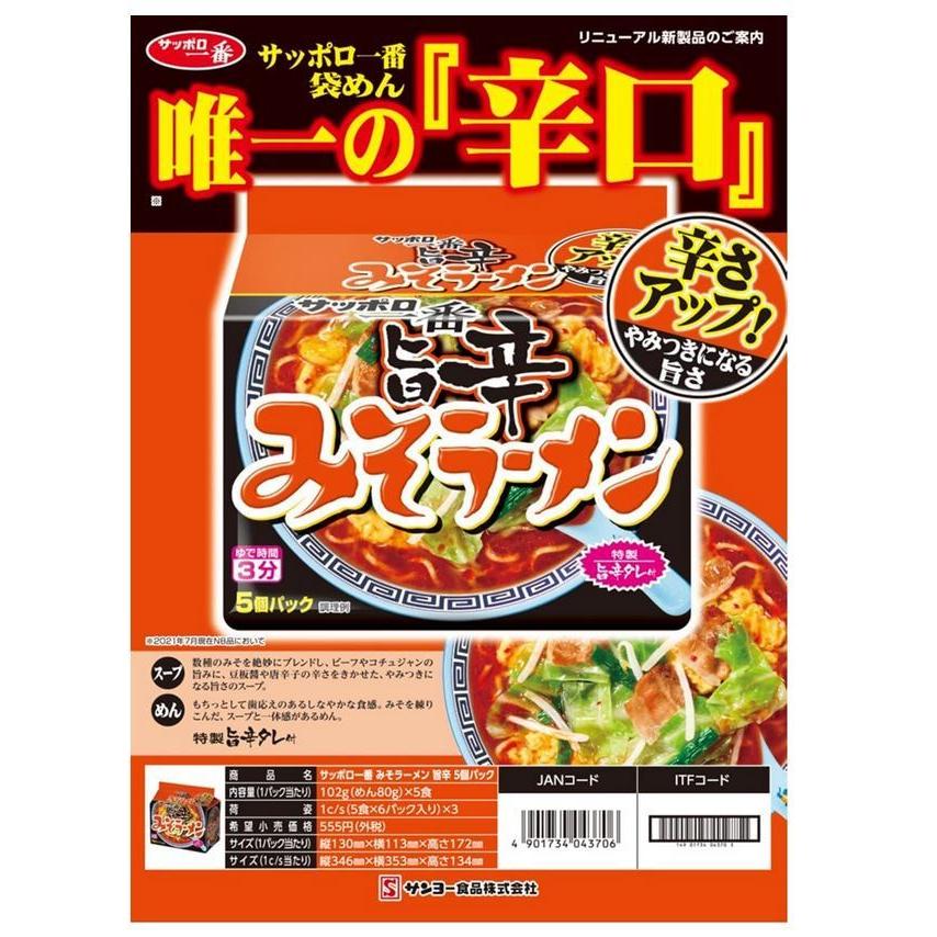 サンヨー食品 サッポロ一番 みそラーメン 旨辛 5個パック