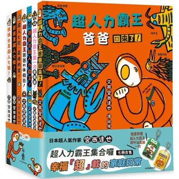 宮西達也超人力霸王集合囉：幸福「超」載的家庭日常（七冊合售）（隨書附贈超人力霸王御守鑰匙圈）
