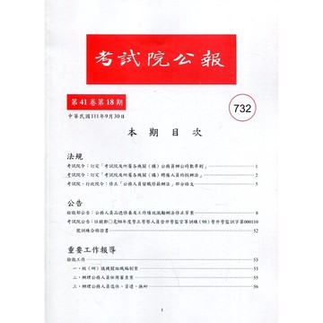 考試院公報第41卷18期-732[95折]11100994160 TAAZE讀冊生活網路書店