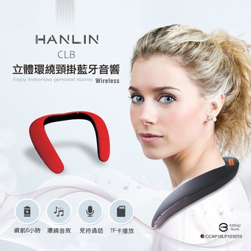 【免運】HANLIN CLB 真3D環繞藍芽頸掛式音響 立體聲音效