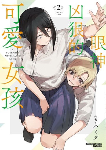 眼神凶狠的可愛女孩（2）