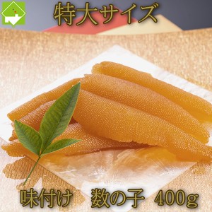 数の子 送料無料 お歳暮 味付け数の子 黒醤油 400g お歳暮・ギフト対応　別途送料が発生する地域あり