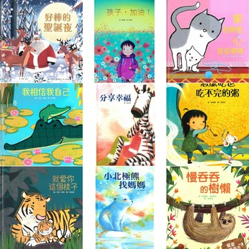 上人 慢吞吞的樹懶/孩子,加油!/怎麼吃也吃不完的粥/我相信我自己/就愛你這個樣子/家在哪裡,心就在哪裡/好棒的聖誕夜