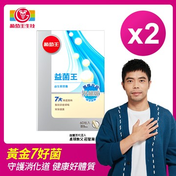 葡萄王益菌王60粒 x2入團購組