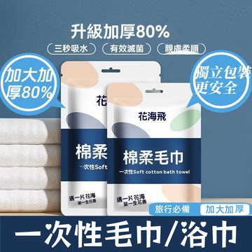 一次性浴巾  一次性毛巾 拋棄式浴巾  拋棄式毛巾 壓縮浴巾 免洗浴巾 免洗毛巾 旅行必備毛巾 旅行浴巾 加厚浴巾