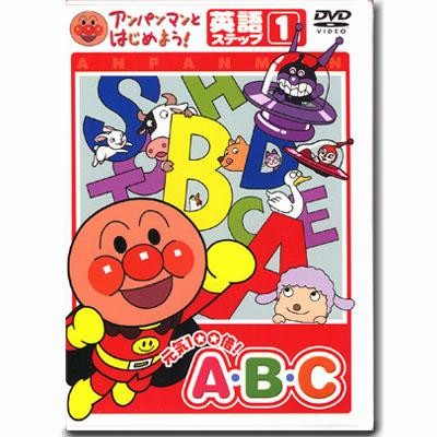 アンパンマン DVD 元気100倍AB・C英語 ステップ1 VPBE15164