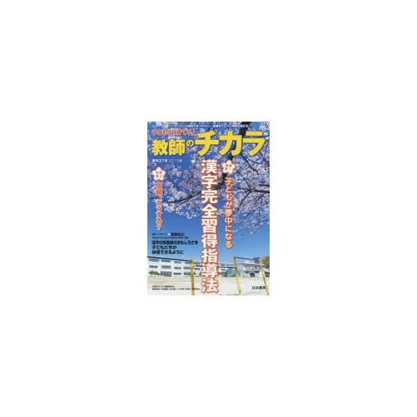 子どもを「育てる」教師のチカラ 37-