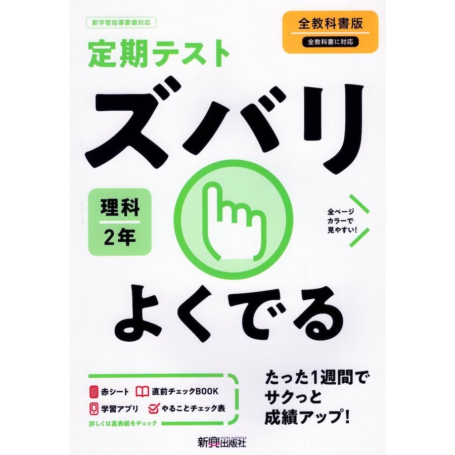 ズバリよくでる 理科 2年 全教科書版