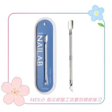 MEKO 指尖修整工坊雙效精修推刀  J-094-1 / 修除手足甘皮 清理指緣 指甲縫隙 去角質
