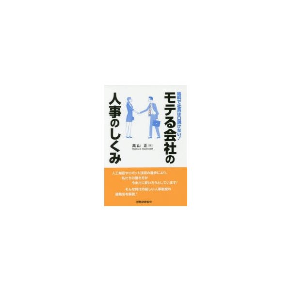 モテる会社の人事のしくみ 給料で社員は口説けない