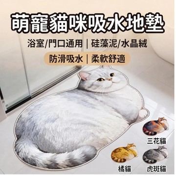 🥇可愛貓咪地墊 貓咪地毯 浴室地墊 防滑吸水地墊 硅藻泥地墊 水晶絨地墊 入戶門墊 玄關腳踏墊