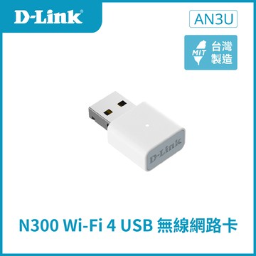【D-Link 友訊】AN3U Wi-Fi 4 N300 MIMO 無線網卡