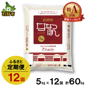 84-12T001 令和5年産 石狩米ななつぼし 5kg×12回