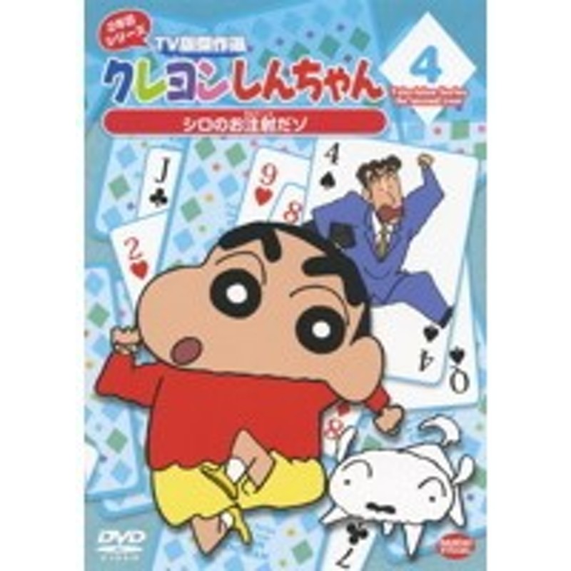 中古 クレヨンしんちゃん Tv版傑作選 2年目シリーズ 4 シロのお注射だゾ B dr 2878 中古dvdレンタル専用 通販 Lineポイント最大1 0 Get Lineショッピング