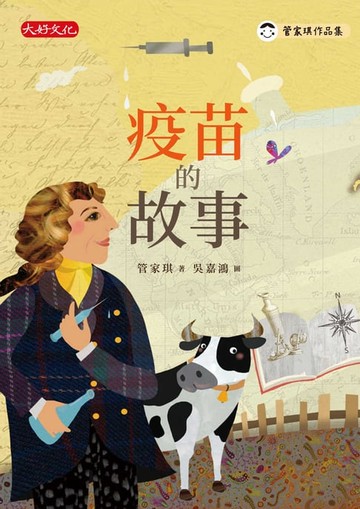 【電子書】疫苗的故事