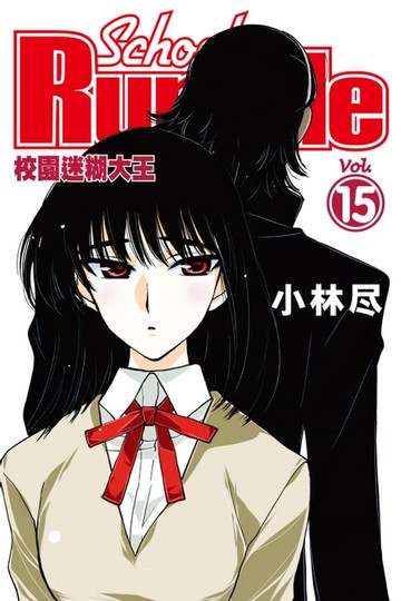 【電子書】校園迷糊大王 (15)