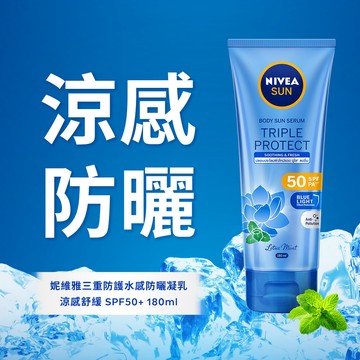 【NIVEA 妮維雅】三重防護水感防曬凝乳（涼感舒緩）